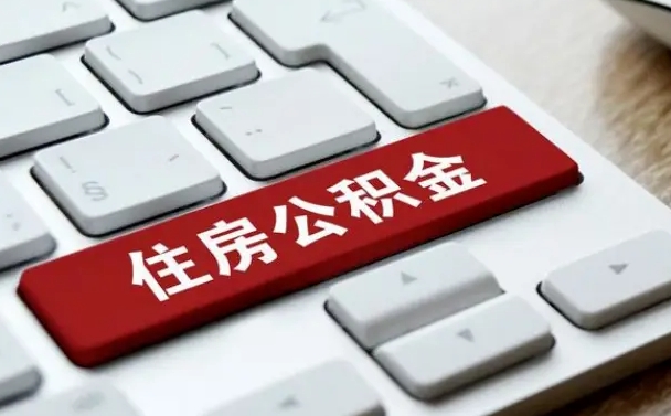 扶余在职公积金提出（住房公积金在职提取）